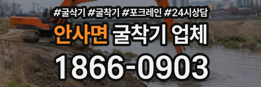 안사면 굴착기업체 상담 전화 1866-0903