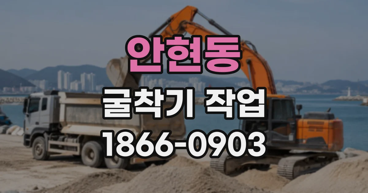 안현동 굴착기작업