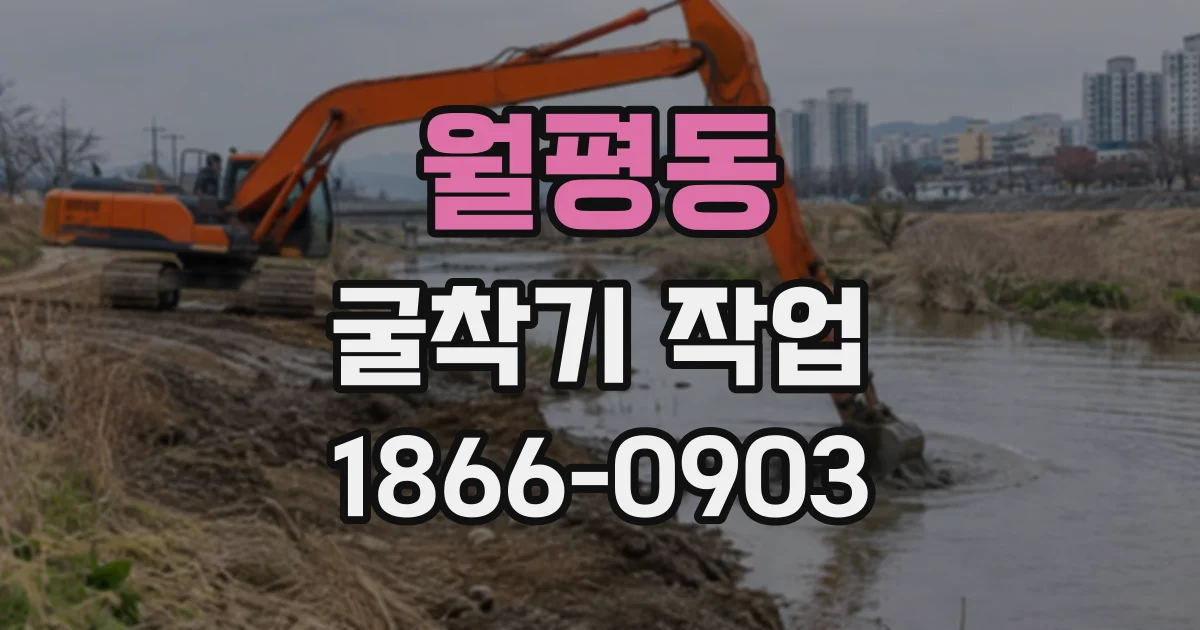 월평동 굴착기작업