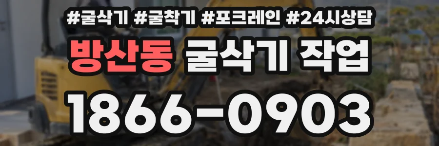 방산동 굴삭기 작업