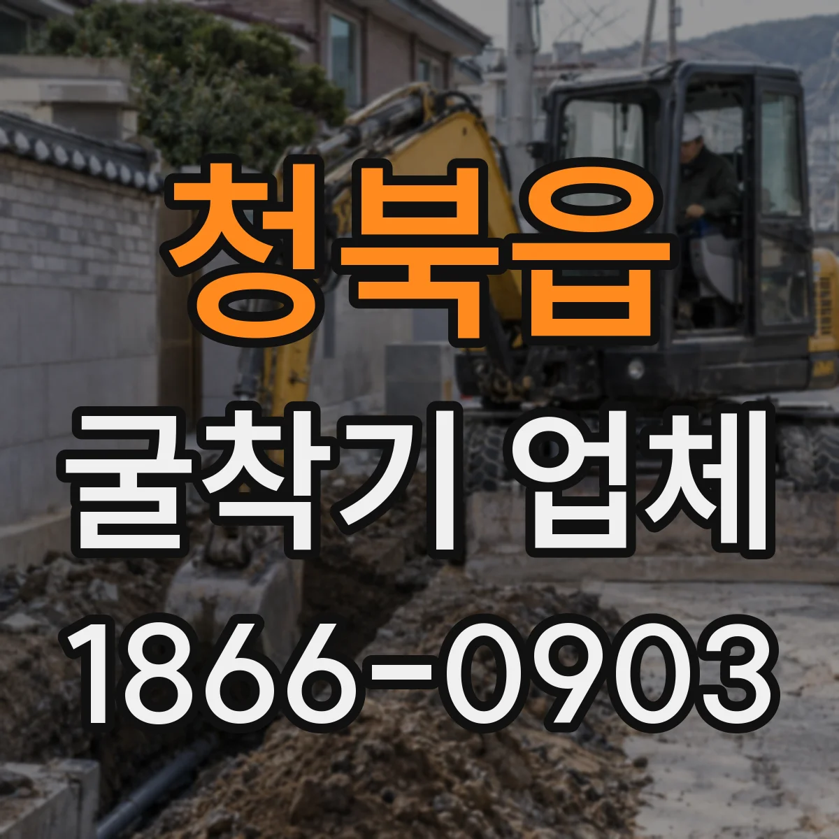 청북읍 굴착기 업체