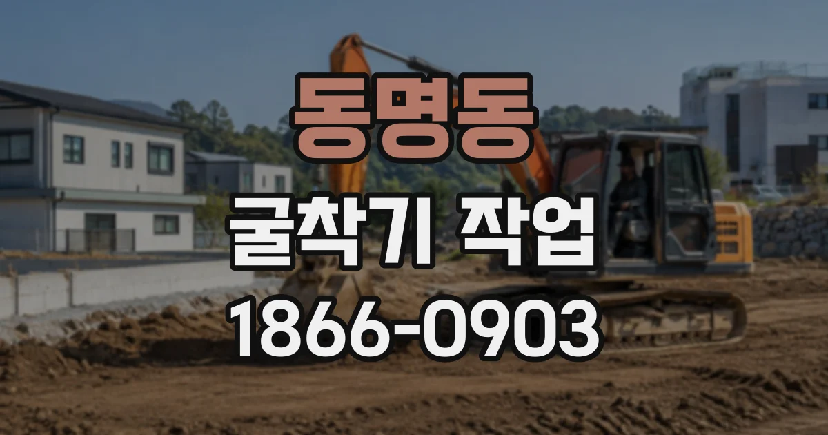 동명동 굴착기작업