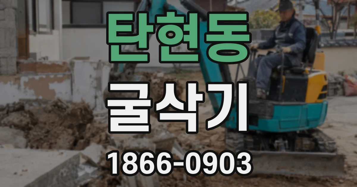 탄현동 굴삭기
