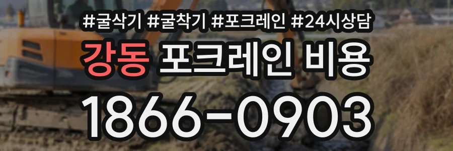 강동 포크레인비용 상담 전화 1866-0903