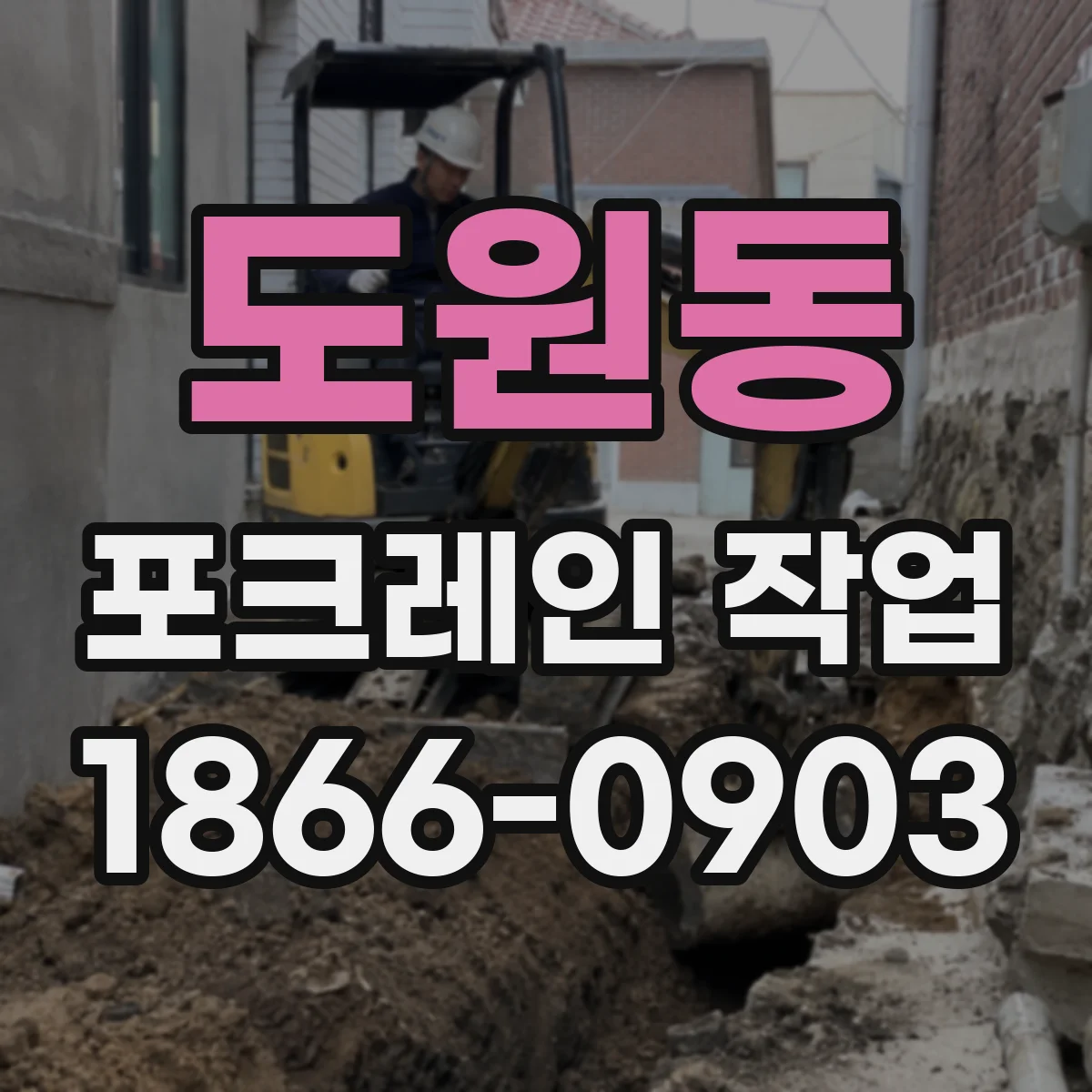 도원동 포크레인 작업