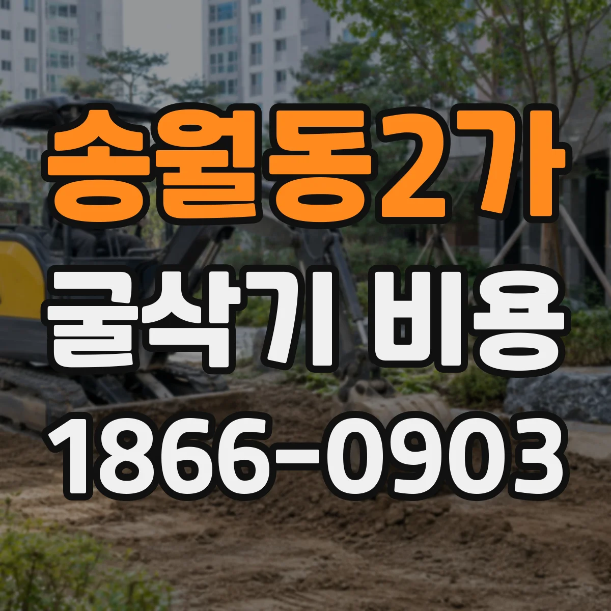 송월동2가 굴삭기 비용
