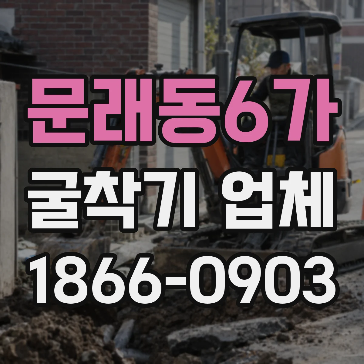 문래동6가 굴착기 업체