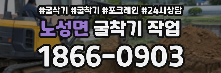노성면 굴착기작업 상담 전화 1866-0903