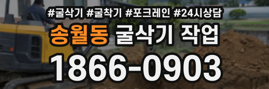 송월동 굴삭기작업 상담 전화 1866-0903