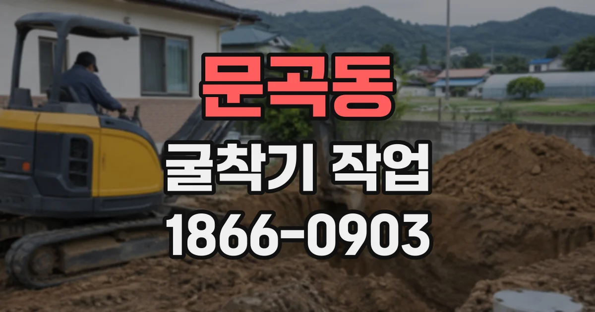 문곡동 굴착기작업