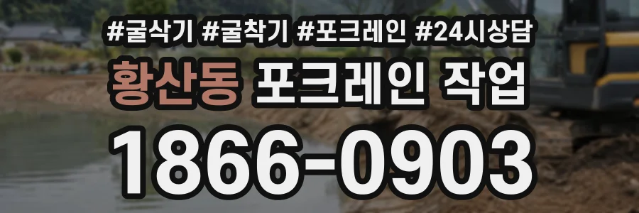 황산동 포크레인작업 상담 전화 1866-0903