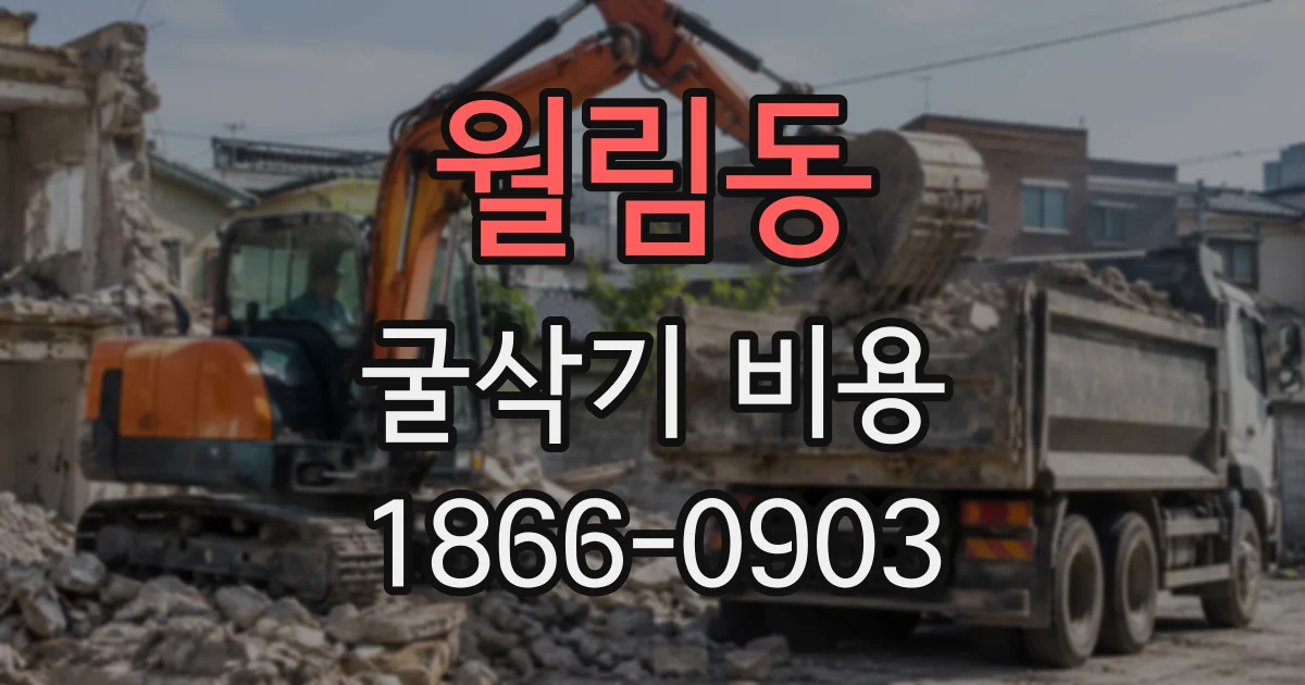 월림동 굴삭기비용