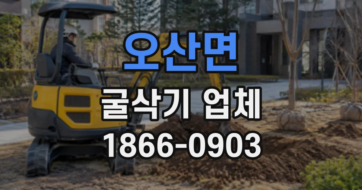 오산면 굴삭기업체