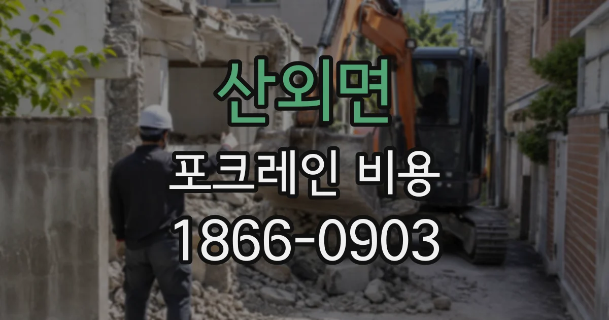 산외면 포크레인비용