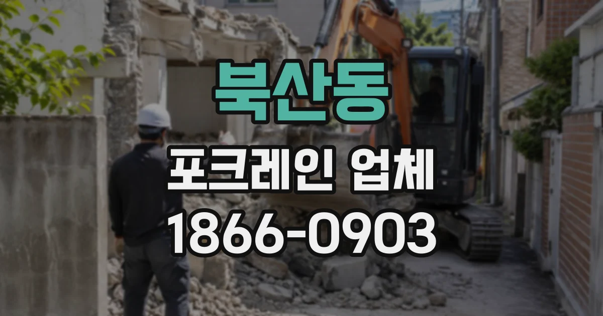 북산동 포크레인업체