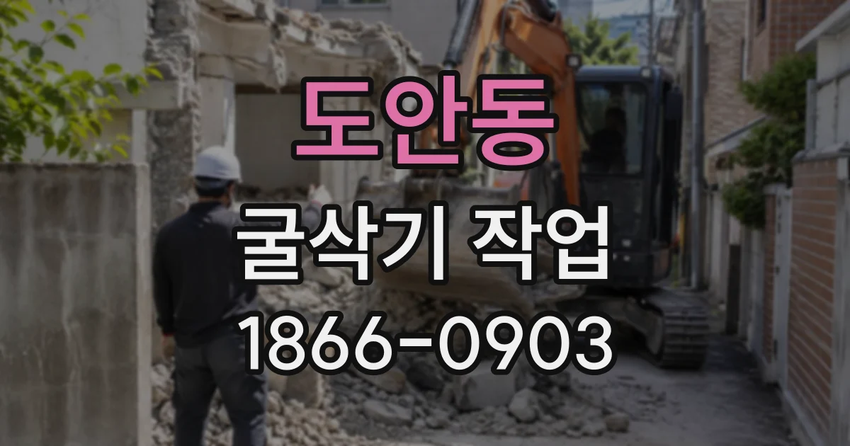 도안동 굴삭기작업