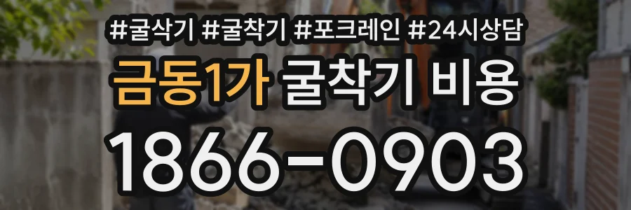 금동1가 굴착기비용 상담 전화 1866-0903