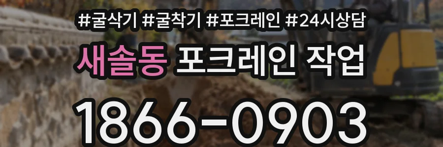 새솔동 포크레인 작업
