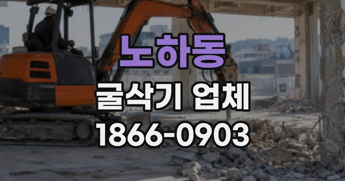 노하동 굴삭기업체