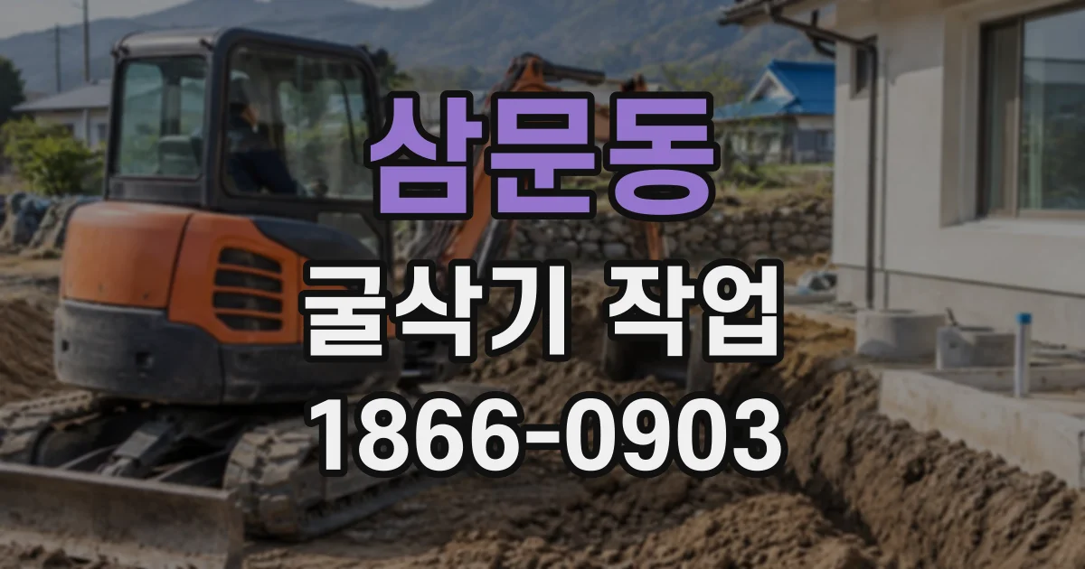 삼문동 굴삭기작업