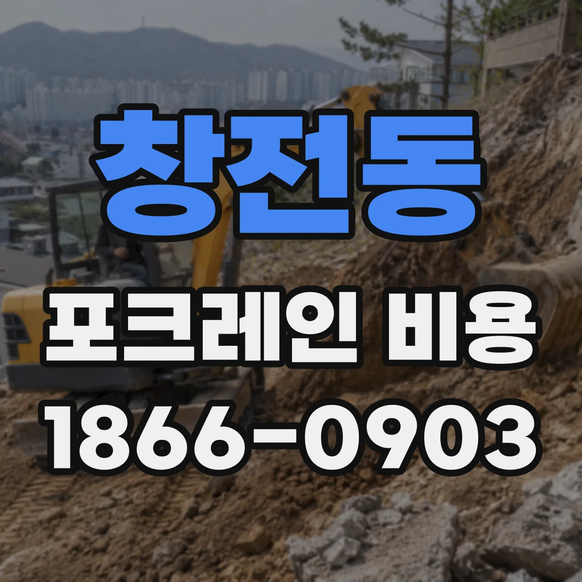 창전동 포크레인 비용