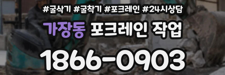가장동 포크레인 작업