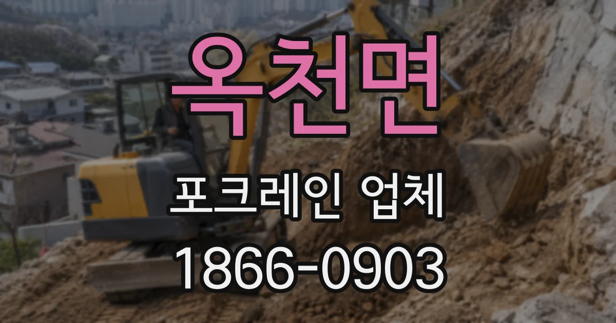 옥천면 포크레인 업체