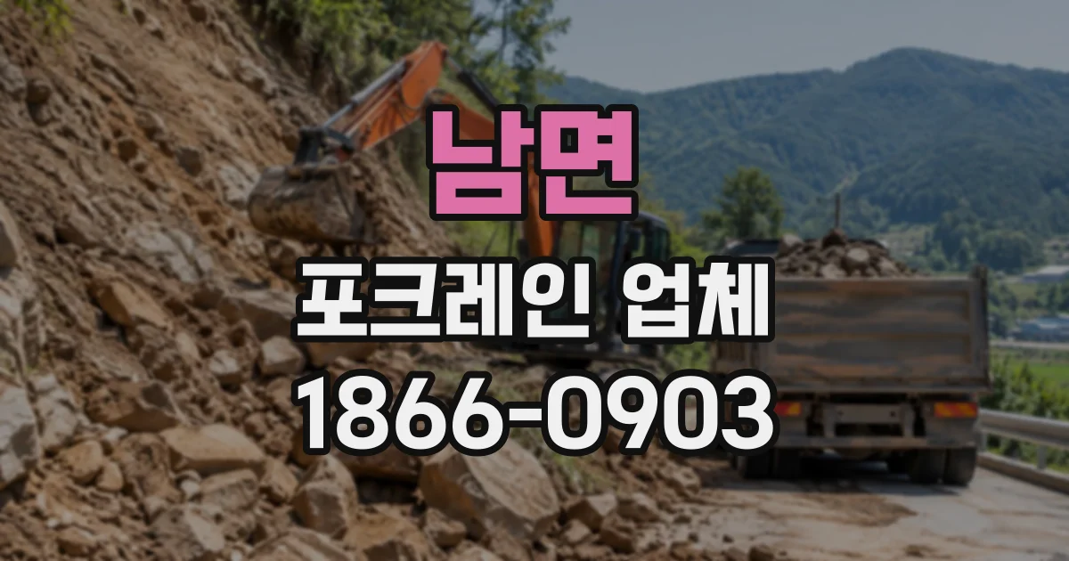 남면 포크레인업체