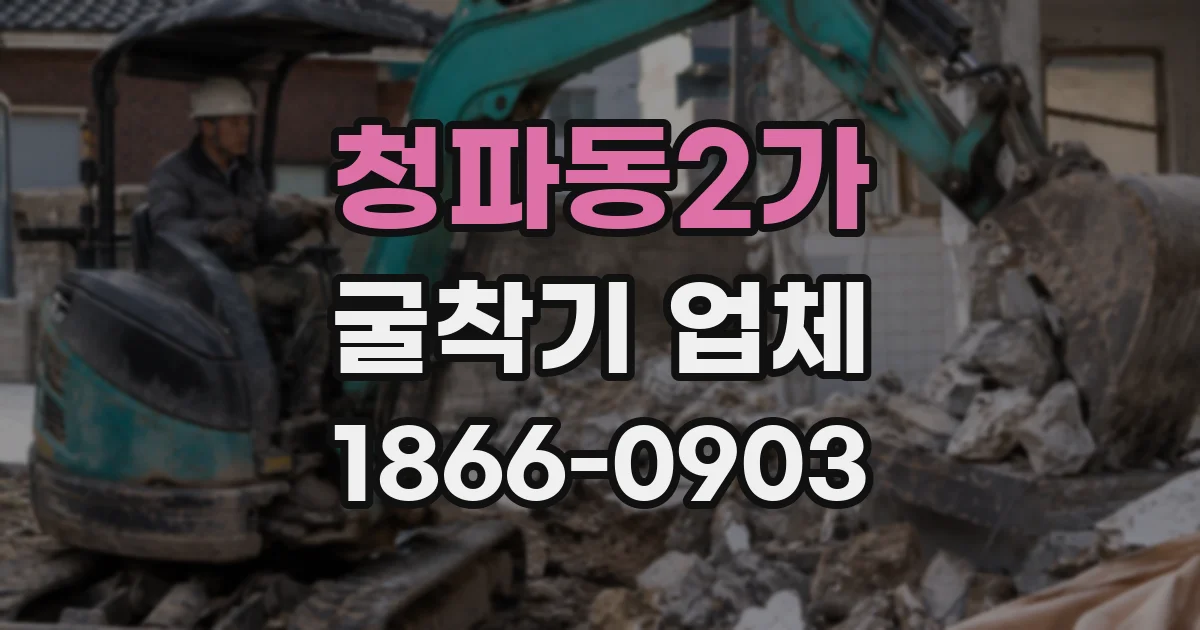 청파동2가 굴착기 업체
