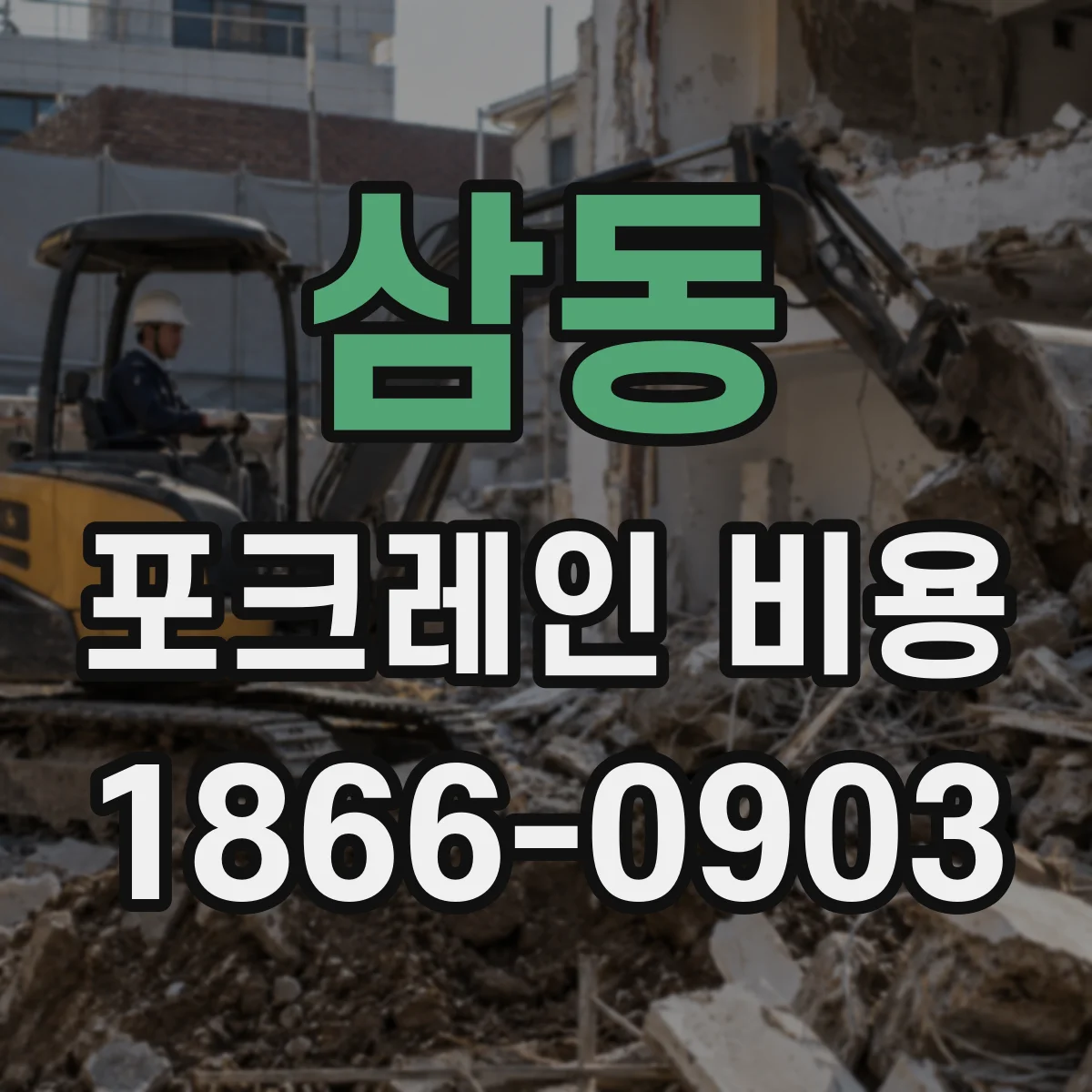 삼동 포크레인 비용