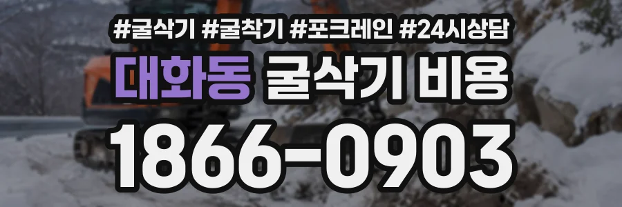 대화동 굴삭기비용 상담 전화 1866-0903