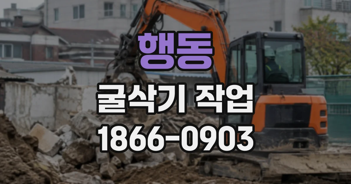 행동 굴삭기작업