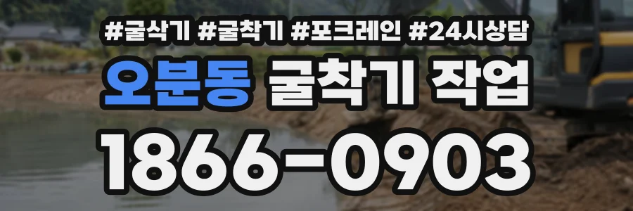 오분동 굴착기작업 상담 전화 1866-0903