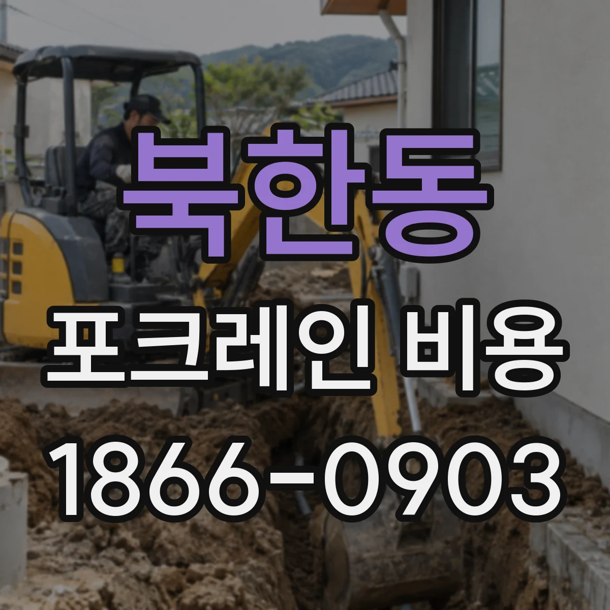 북한동 포크레인 비용