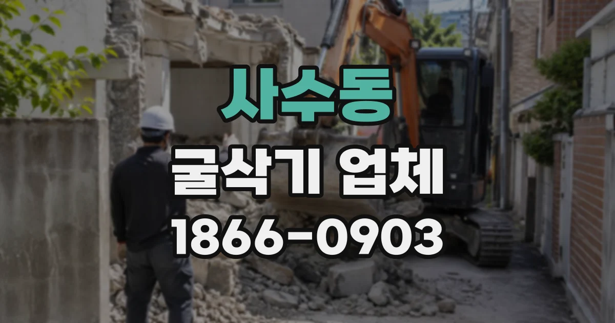 사수동 굴삭기업체