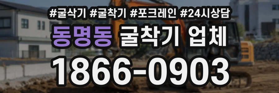 동명동 굴착기업체 상담 전화 1866-0903