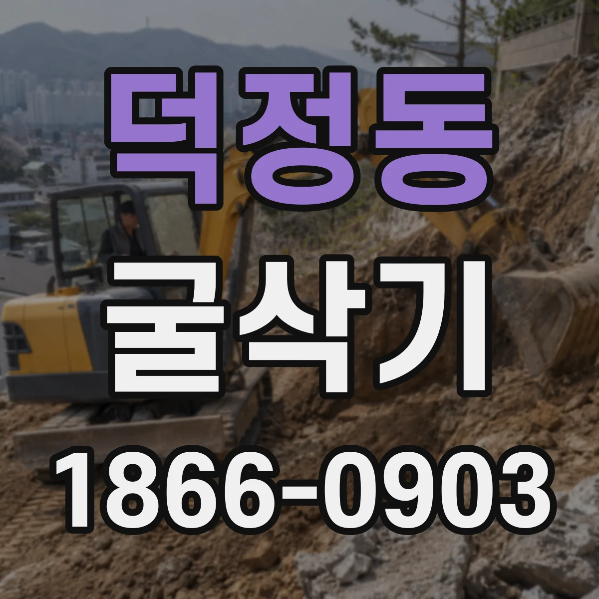 덕정동 굴삭기