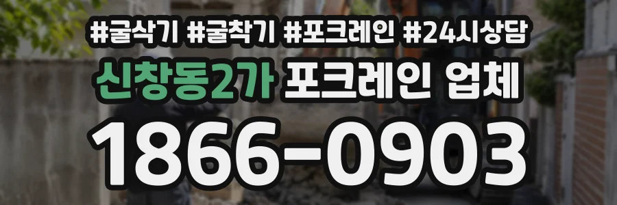 신창동2가 포크레인업체 상담 전화 1866-0903