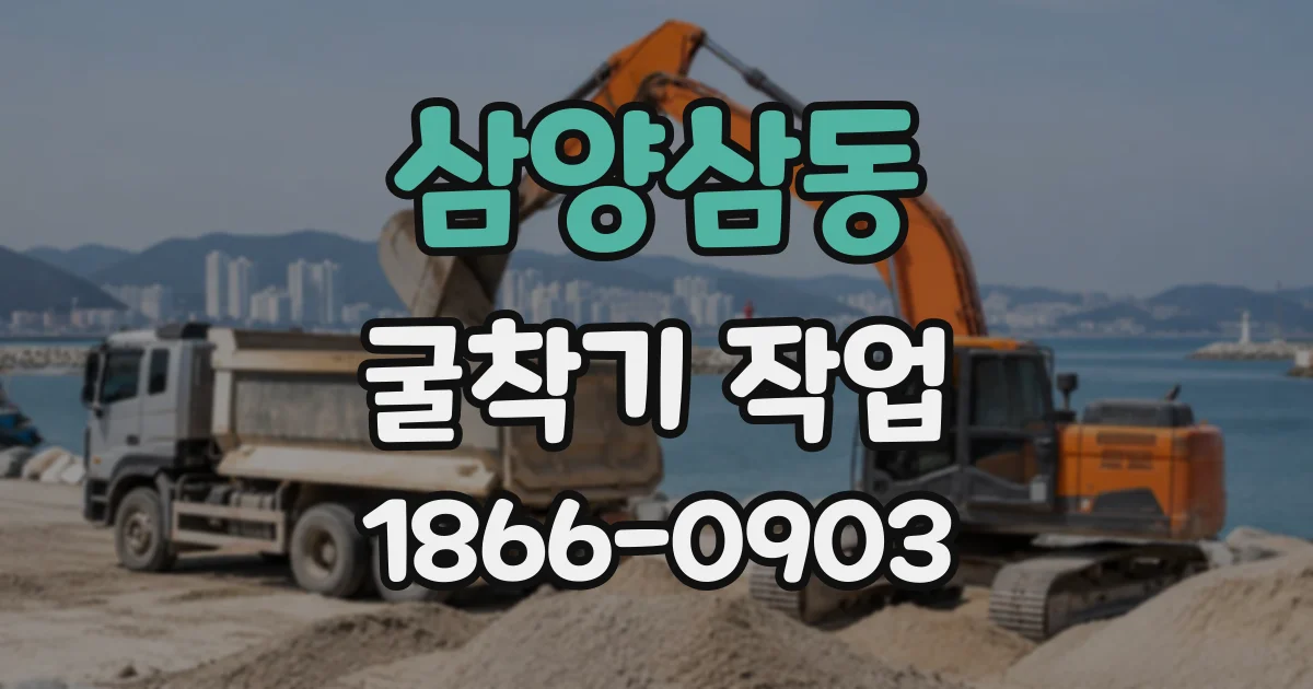 삼양삼동 굴착기작업