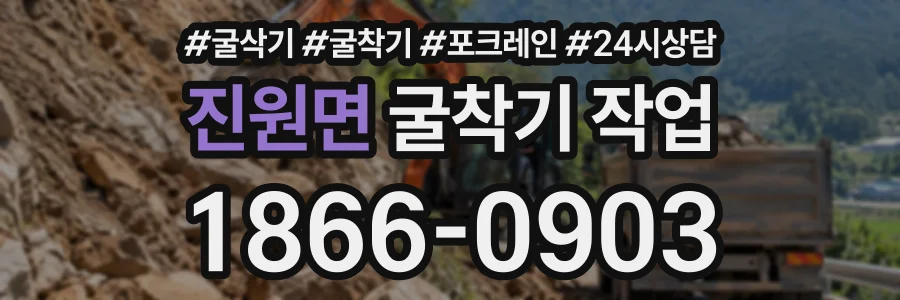 진원면 굴착기작업 상담 전화 1866-0903