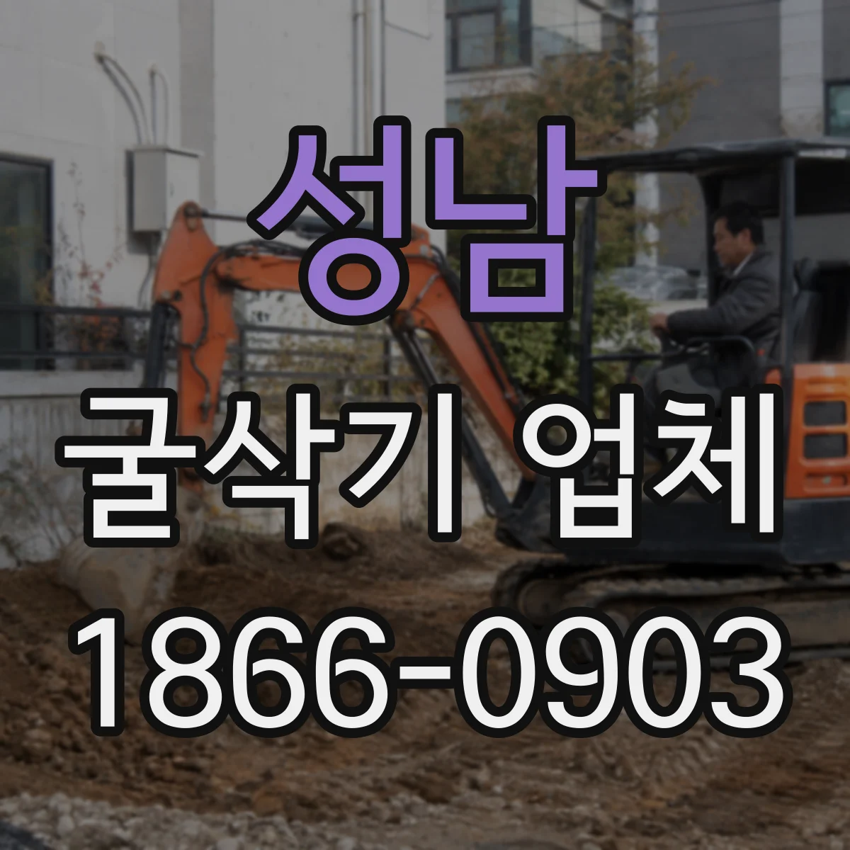 성남 굴삭기 업체