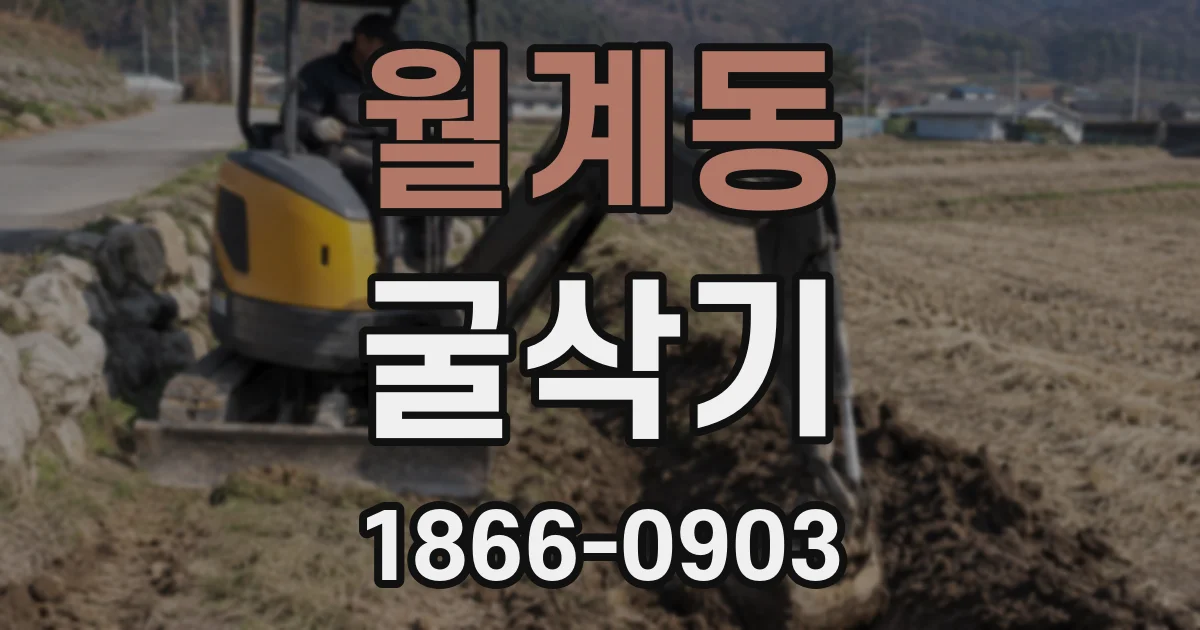 월계동 굴삭기