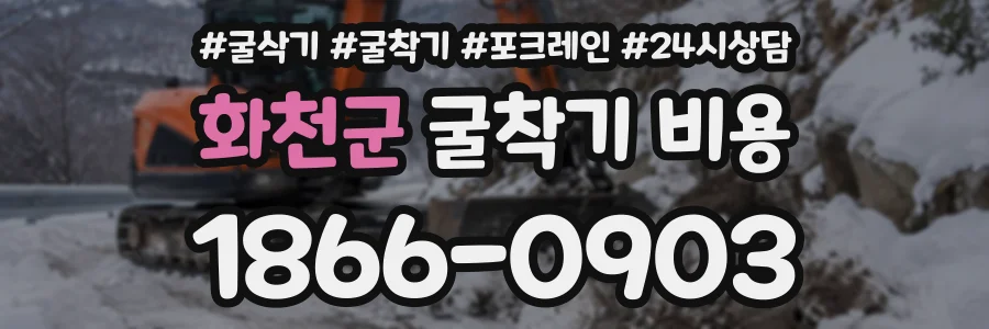 화천군 굴착기비용 상담 전화 1866-0903