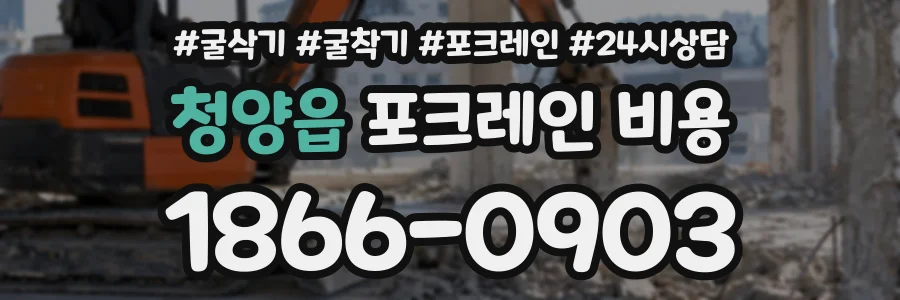 청양읍 포크레인비용 상담 전화 1866-0903