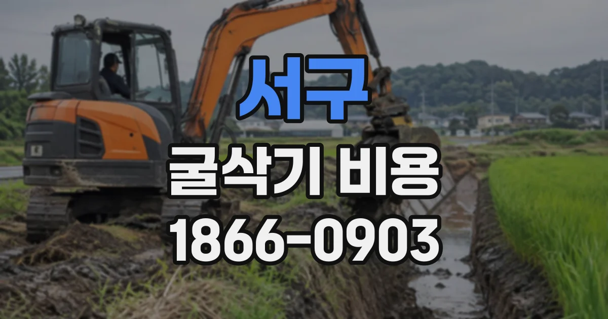 서구 굴삭기비용