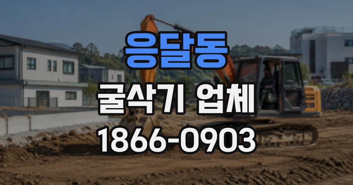 응달동 굴삭기업체