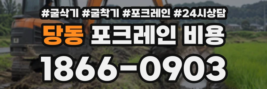 당동 포크레인비용 상담 전화 1866-0903