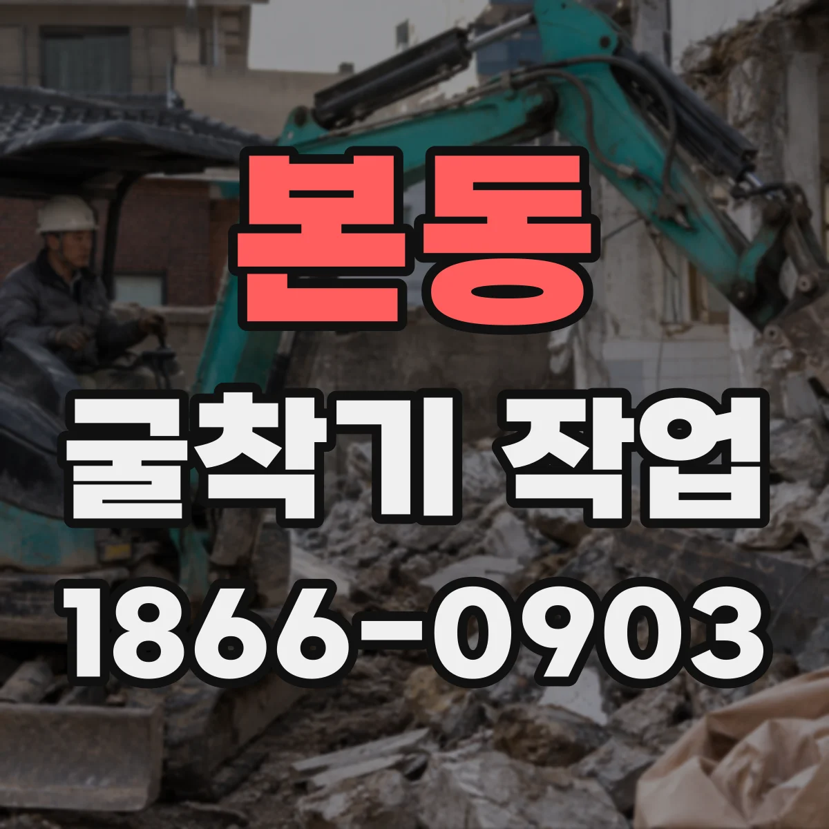 본동 굴착기 작업