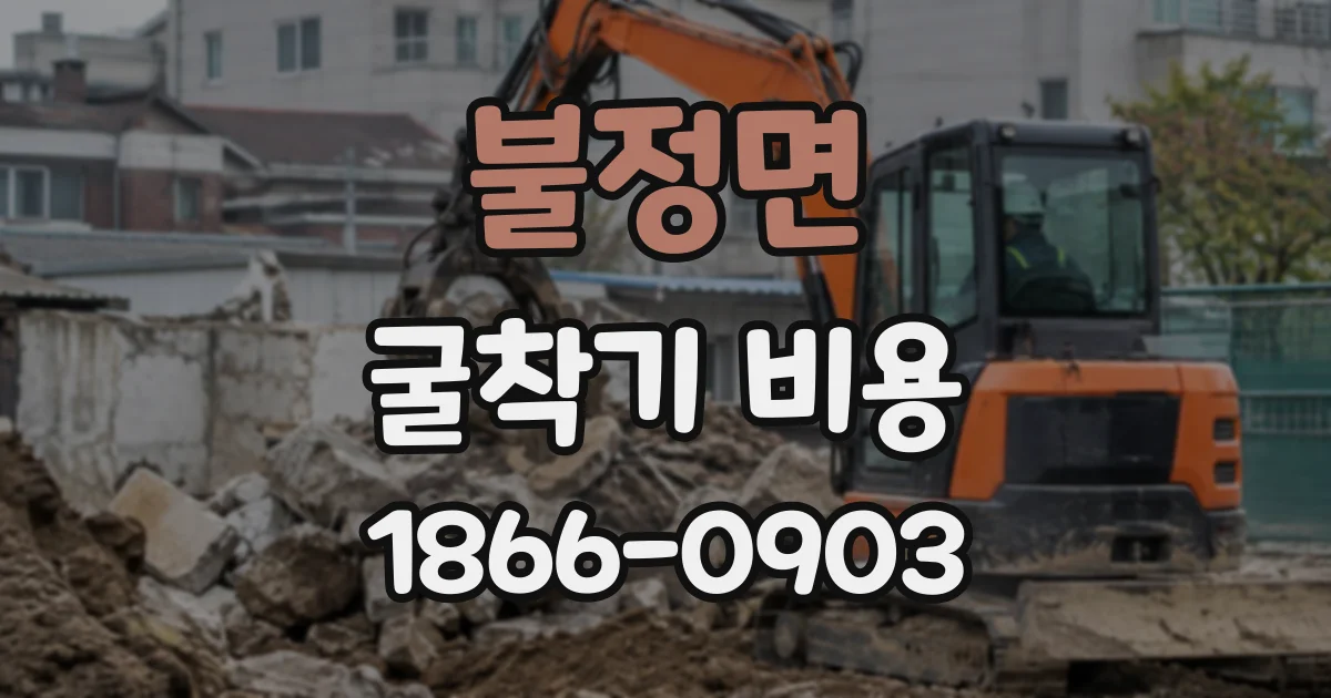 불정면 굴착기비용