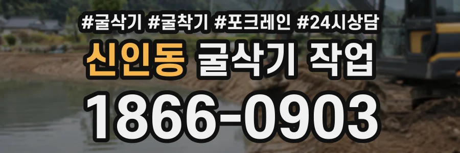 신인동 굴삭기작업 상담 전화 1866-0903